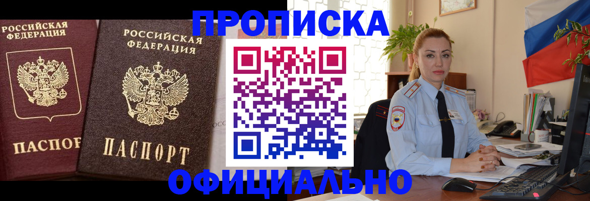 прописка регистрация в Новоалтайске